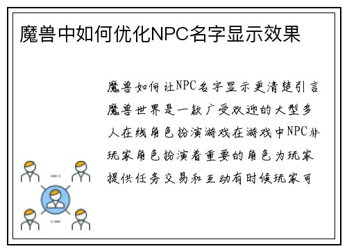 魔兽中如何优化NPC名字显示效果