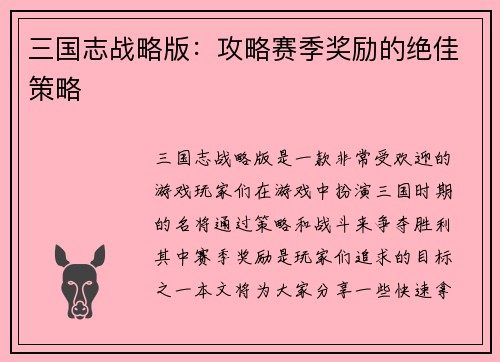 三国志战略版：攻略赛季奖励的绝佳策略